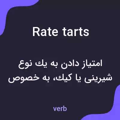 معنی rate tarts به فارسی معنی rate tarts به فارسی