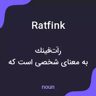 معنی ratfink به فارسی معنی ratfink به فارسی