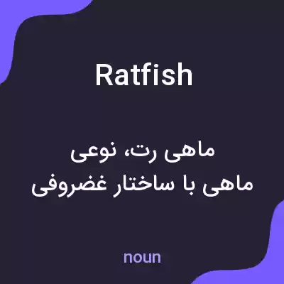 معنی ratfish به فارسی معنی ratfish به فارسی