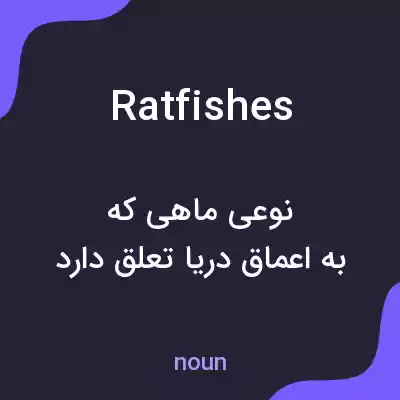 معنی ratfishes به فارسی معنی ratfishes به فارسی