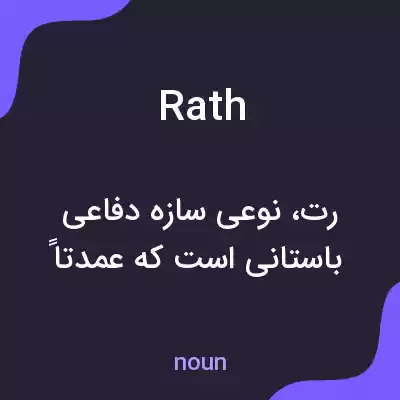 معنی rath به فارسی معنی rath به فارسی