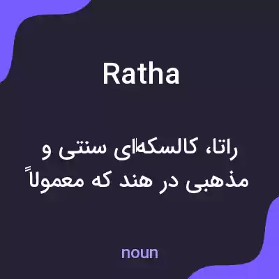معنی ratha به فارسی معنی ratha به فارسی