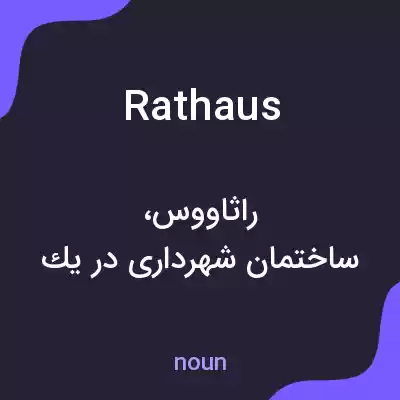 معنی rathaus به فارسی معنی rathaus به فارسی