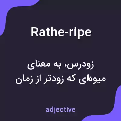 معنی rathe-ripe به فارسی
