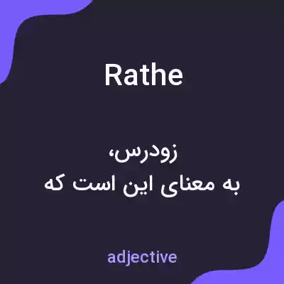 معنی rathe به فارسی معنی rathe به فارسی