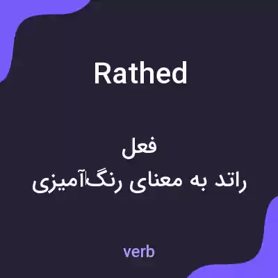معنی rathed به فارسی