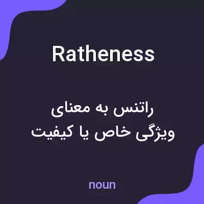معنی ratheness به فارسی معنی ratheness به فارسی
