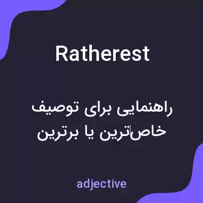 معنی ratherest به فارسی معنی ratherest به فارسی