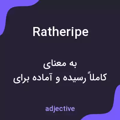 معنی ratheripe به فارسی معنی ratheripe به فارسی
