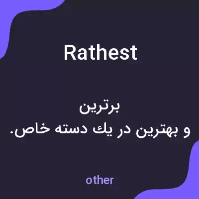 معنی rathest به فارسی معنی rathest به فارسی