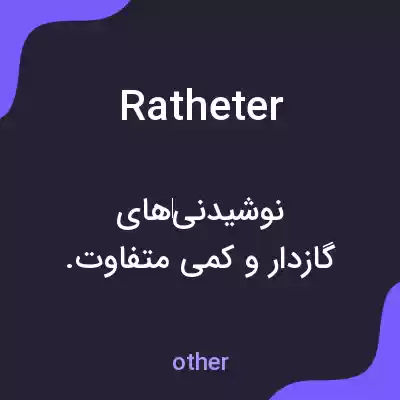 معنی ratheter به فارسی معنی ratheter به فارسی