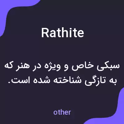 معنی rathite به فارسی معنی rathite به فارسی