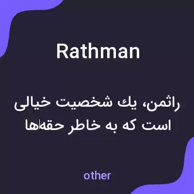 معنی rathman به فارسی معنی rathman به فارسی