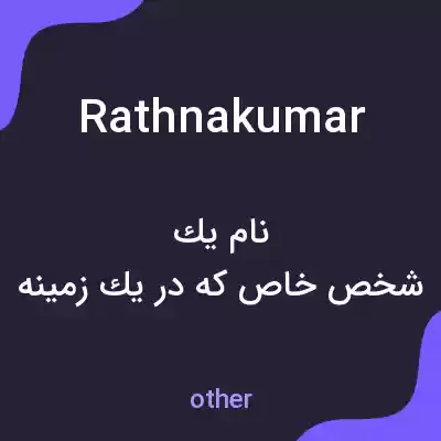 معنی rathnakumar به فارسی معنی rathnakumar به فارسی