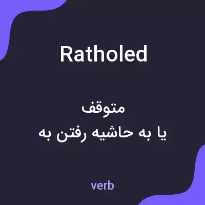 معنی ratholed به فارسی معنی ratholed به فارسی