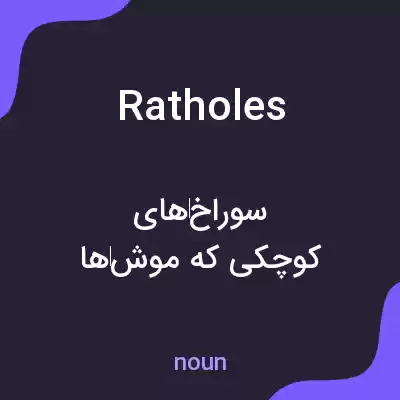 معنی ratholes به فارسی معنی ratholes به فارسی
