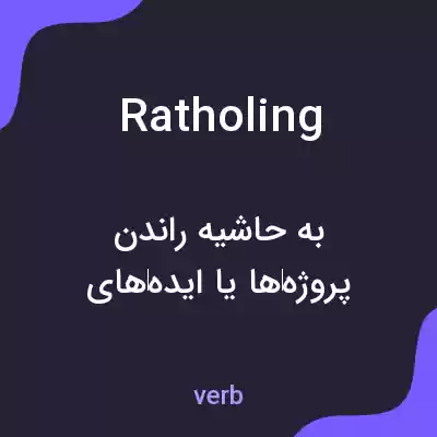 معنی ratholing به فارسی معنی ratholing به فارسی