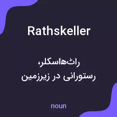 معنی rathskeller به فارسی معنی rathskeller به فارسی