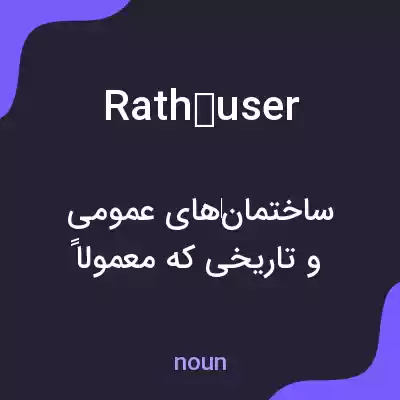 معنی rathäuser به فارسی معنی rathäuser به فارسی