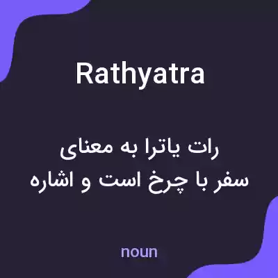 معنی rathyatra به فارسی