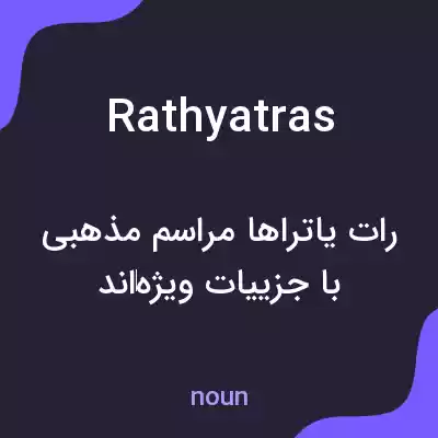 معنی rathyatras به فارسی