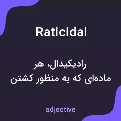 معنی raticidal به فارسی معنی raticidal به فارسی