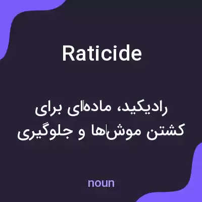 معنی raticide به فارسی معنی raticide به فارسی