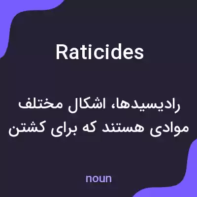 معنی raticides به فارسی معنی raticides به فارسی
