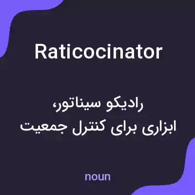 معنی raticocinator به فارسی معنی raticocinator به فارسی