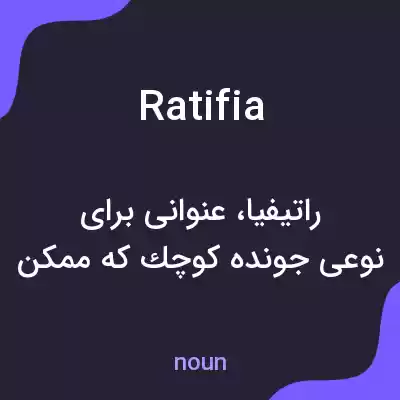 معنی ratifia به فارسی معنی ratifia به فارسی