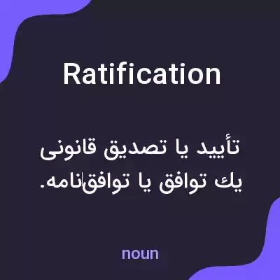 معنی ratification به فارسی معنی ratification به فارسی