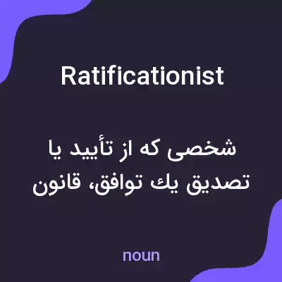 معنی ratificationist به فارسی معنی ratificationist به فارسی