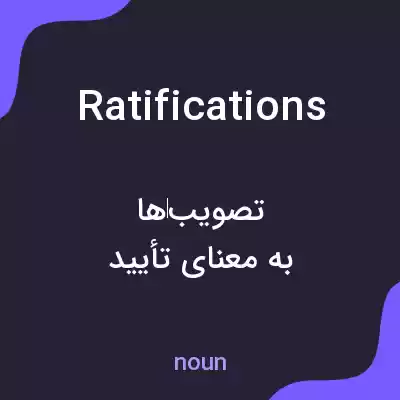 معنی ratifications به فارسی