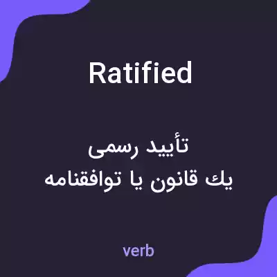 معنی ratified به فارسی