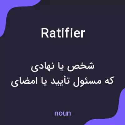 معنی ratifier به فارسی معنی ratifier به فارسی
