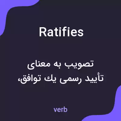 معنی ratifies به فارسی معنی ratifies به فارسی
