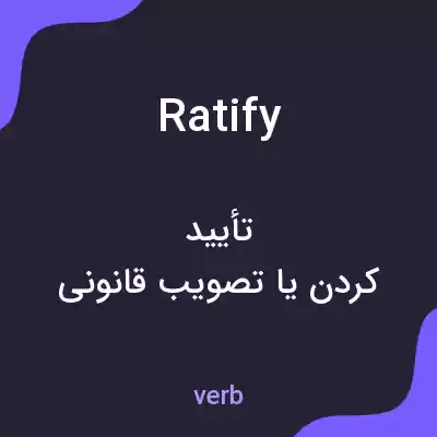 معنی ratify به فارسی معنی ratify به فارسی