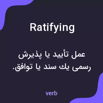 معنی ratifying به فارسی معنی ratifying به فارسی