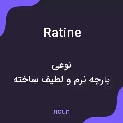 معنی ratine به فارسی معنی ratine به فارسی