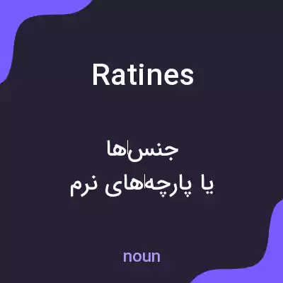 معنی ratines به فارسی معنی ratines به فارسی