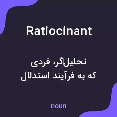 معنی ratiocinant به فارسی معنی ratiocinant به فارسی