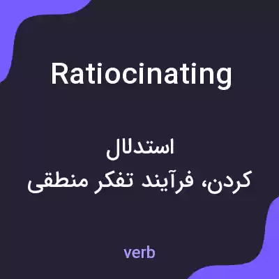 معنی ratiocinating به فارسی معنی ratiocinating به فارسی