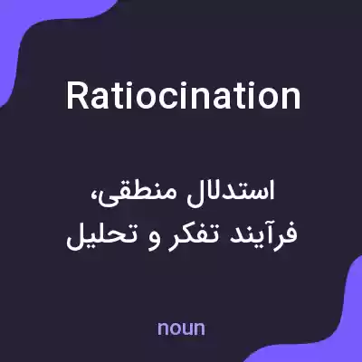 معنی ratiocination به فارسی معنی ratiocination به فارسی