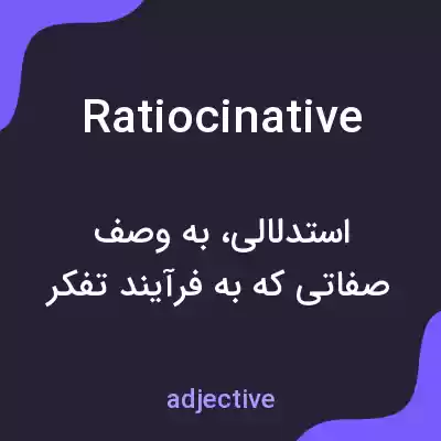 معنی ratiocinative به فارسی معنی ratiocinative به فارسی