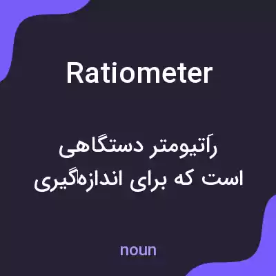 معنی ratiometer به فارسی معنی ratiometer به فارسی