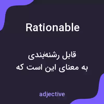 معنی rationable به فارسی معنی rationable به فارسی