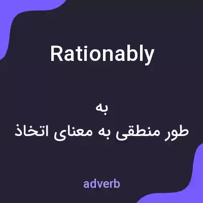 معنی rationably به فارسی معنی rationably به فارسی