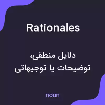 معنی rationales به فارسی معنی rationales به فارسی