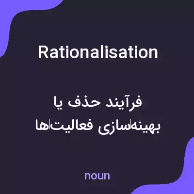 معنی rationalisation به فارسی معنی rationalisation به فارسی