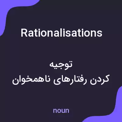 معنی rationalisations به فارسی معنی rationalisations به فارسی